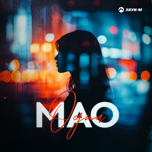 Одна by MAO