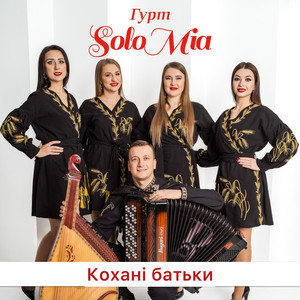 ГУРТ SOLOMIA — Кохані батьки