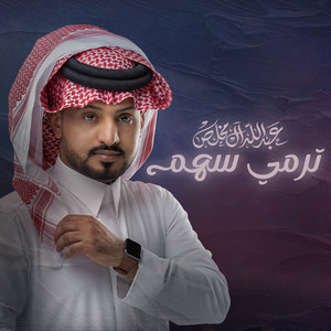 Abdullah Al Mukhles - ترمي سهم