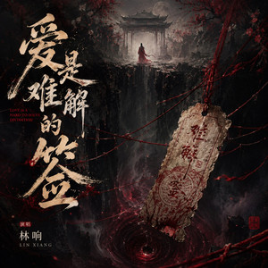 爱是难解的签 - 摇滚版 by 林响
