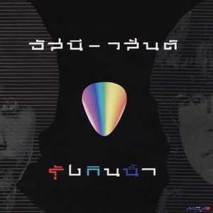 ลาก่อน by Asanee & Wasan