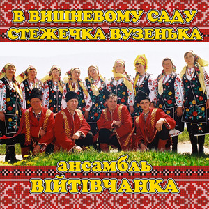 В вишневому саду стежечка вузенька