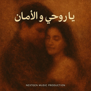 يا روحي و الأمان