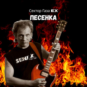Песенка by Сектор Газа EX