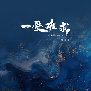 一爱难求 - 男版 by 赖仔Morris