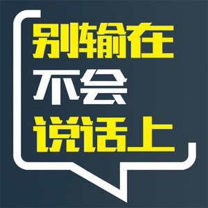 34 欣赏他人成就，不要扫人兴致（1）.2 & 35 欣赏他人成就，不要扫人兴致（2）.1 - 别输在不会说话上 by 李博