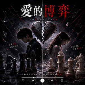 愛的博弈 by KJ Music