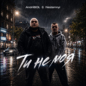 Ти не моя by AndriiBOL, Nezlamnyi