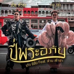 ปี่พระอภัย by เก่ง ธชย, สวย สโรชา