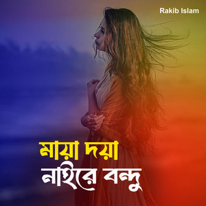Rakib Islam - মায়া দয়া নাইরে বন্দু