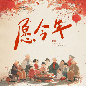 愿今年 by 窝窝