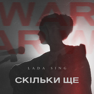 Скільки ще