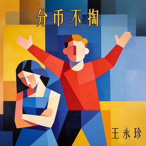 王永珍 - Fen Bi Bu Tao
