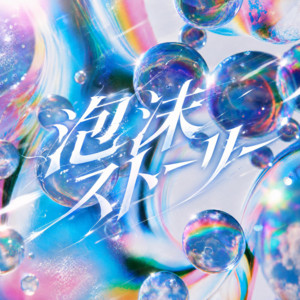 泡沫ストーリー by Bluebird Queen