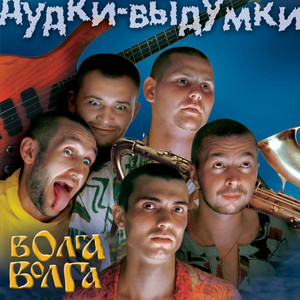 Тинанзик by ВИА 