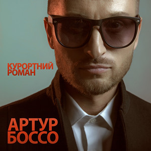 АРТУР БОССО — Курортний роман