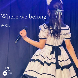 Where we belong by みゆ。