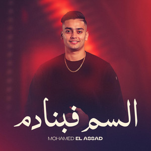 السم فبنادم by Mohamed Elassad