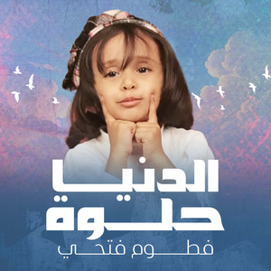 Fatoom Fathi - الدنيا حلوة