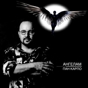 Ангелам