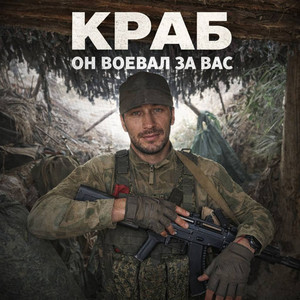 Он воевал за вас by Краб