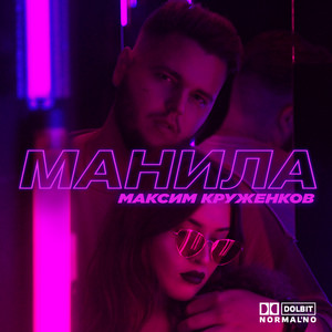 Манила by Максим Круженков