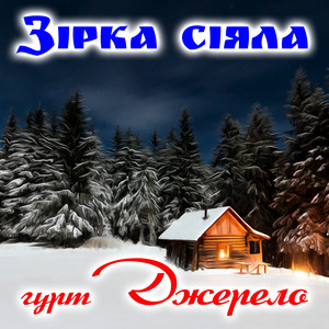Зірка сіяла