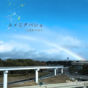 ユメミタ場所ヘのストーリー by YouKey