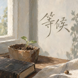 等候 （民谣敬拜） by 好土壤敬拜