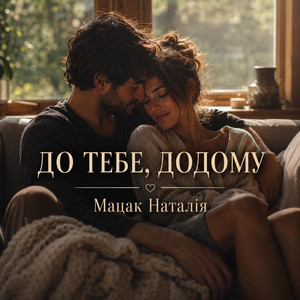 До тебе, до дому by Наталія Мацак