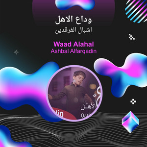 اشبال الفرقدين - وداع الاهل