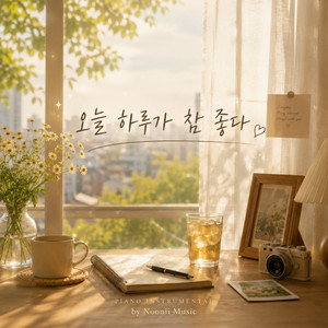 오늘 하루가 참 좋다 by Noonii Music