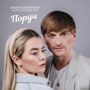 Поруч