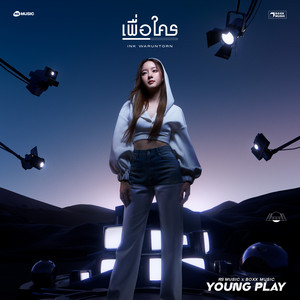 Ink Waruntorn - เพื่อใคร - Young Play Project