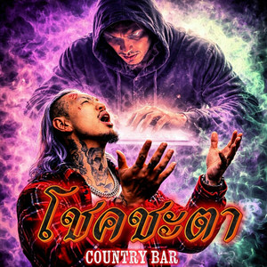 Country Bar - โชคชะตา