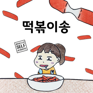 Tteokbokki Song