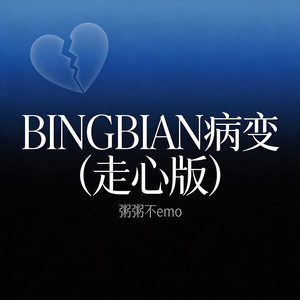 BINGBIAN病变 - 走心版 by 粥粥不emo