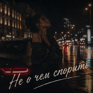 Не о чем спорить by Брянская