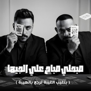 صبحلي صباح علي الجيها ( بنغيب الغيبة نرجع بالهيبة ) by مصطفي الجن و هادي الصغير - تيم الابداع