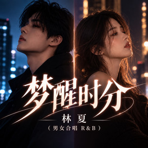 梦醒时分 (男女合唱R&B) by 林夏