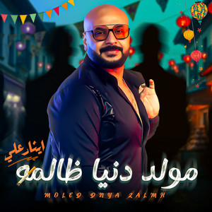 Ethar Ali - مولد دنيا ظالمه