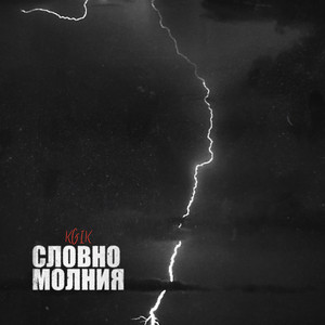 Словно молния