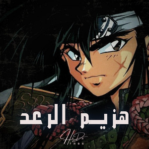 هزيم الرعد - Arabic Opening - Energetic by HiDaTabs