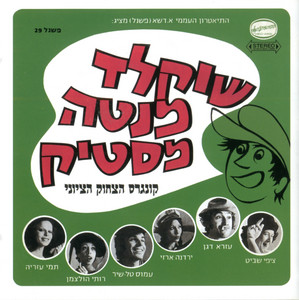 והיה בחשכת הערב by Yardena Arazi, The Group
