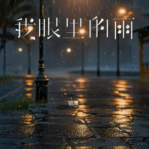 我眼里的雨 by 镜海