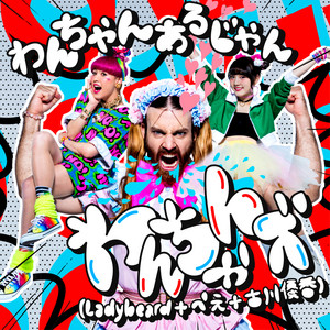 わんちゃんズ(Ladybeard+ぺえ+古川優香) | Spotify