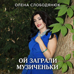 Олена Слободянюк — Ой заграли музиченьки