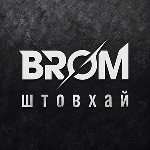 Штовхай by BRØM