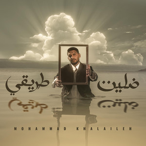 محمد خلايلة - ضليت طريقي