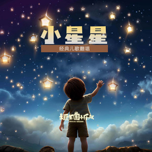小星星 by 土豆王国小乐队